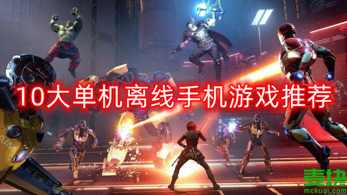 10大单机离线手机游戏推荐！免费无网络单机游戏大全！