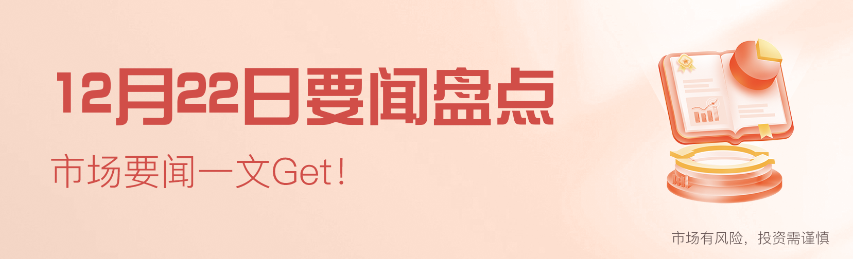12月22日要闻盘点｜成也传媒败也传媒！双十老将惨遭绝杀 公募年度冠军恐再生变